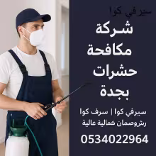 شركة مكافحة حشرات بجدة