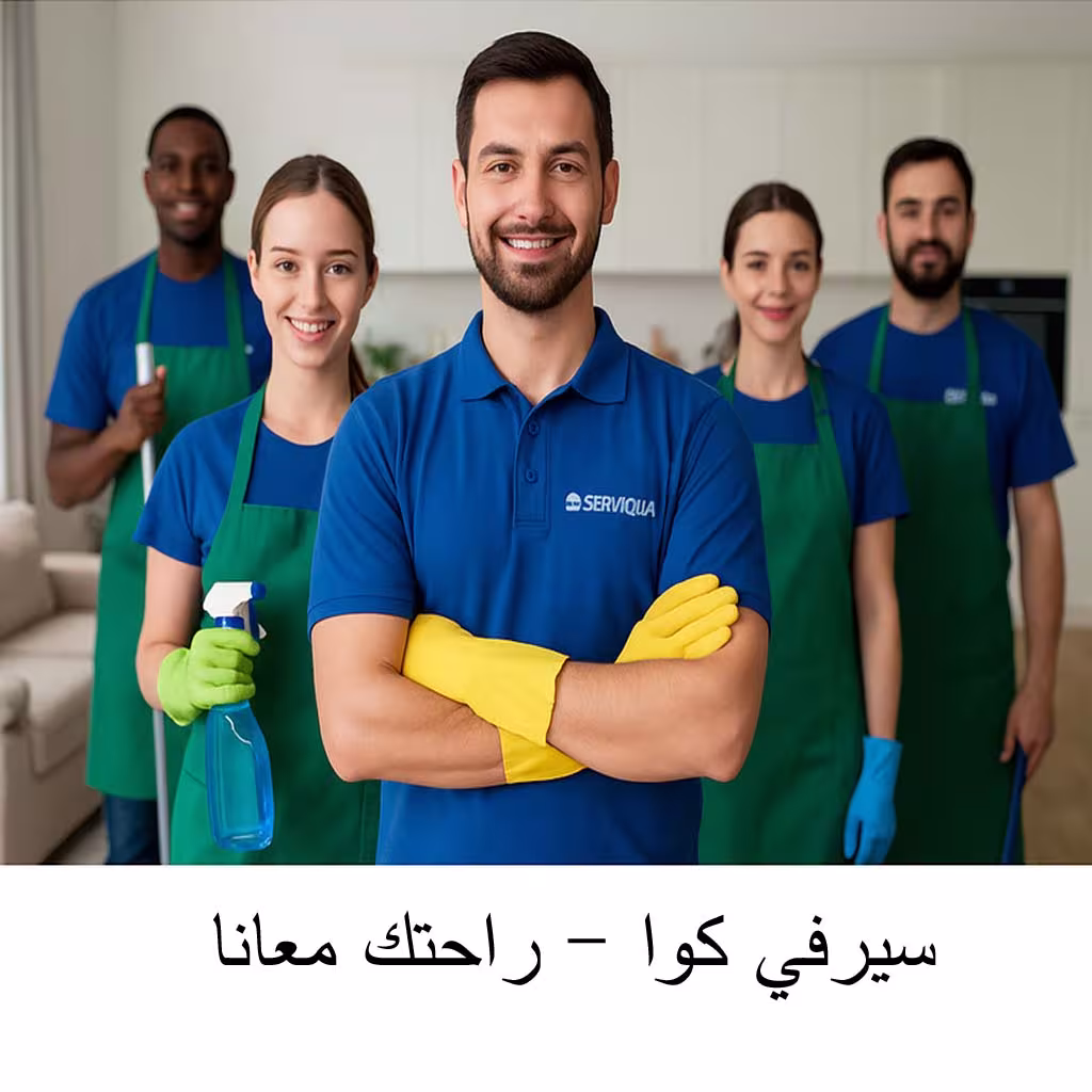 فريق عمل إحترافي للخدمات المنزلية 