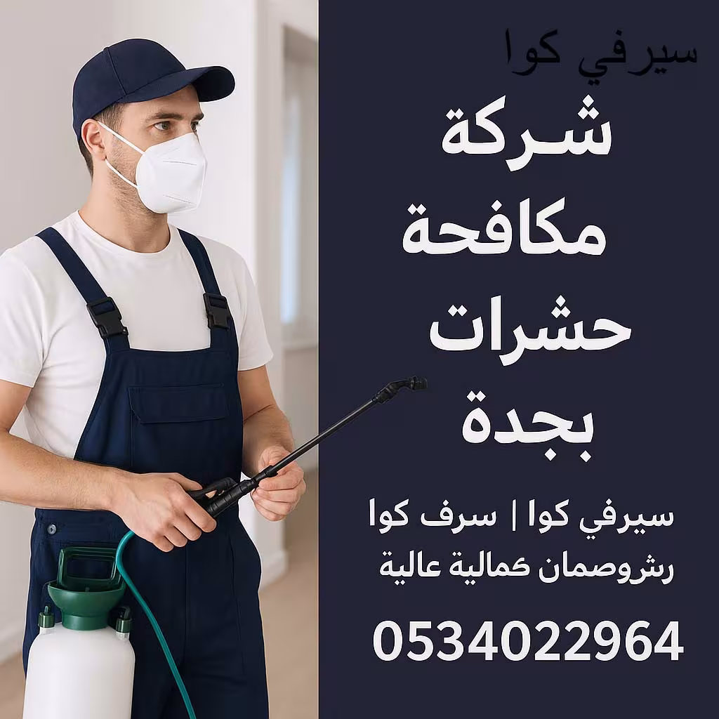 شركة مكافحة حشرات بجدة